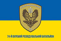 Флаг 74 ОРБ ВСУ сине-желтый 1