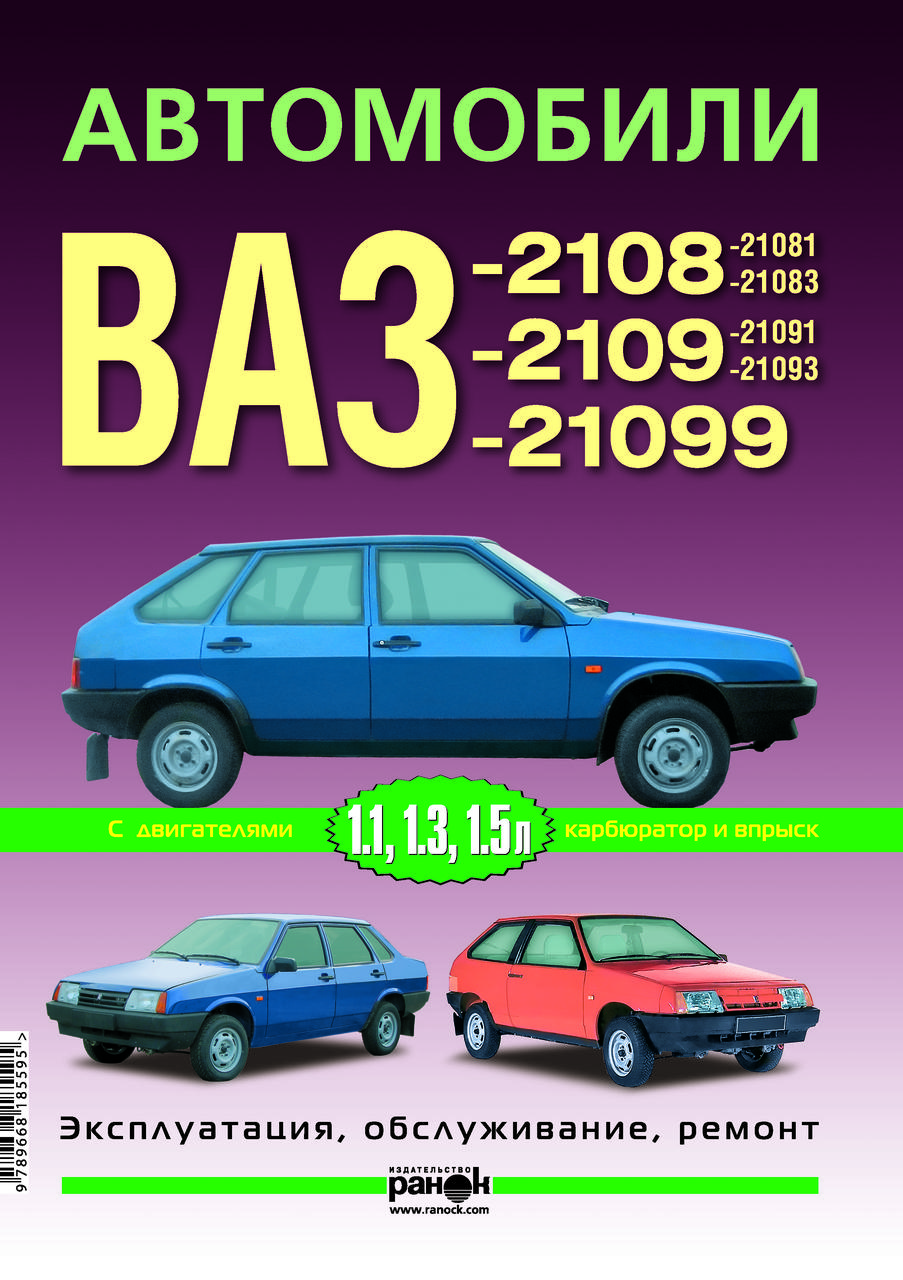 ВАЗ-2108 / 2109 / 21099. Руководство По Ремонту И Эксплуатации.