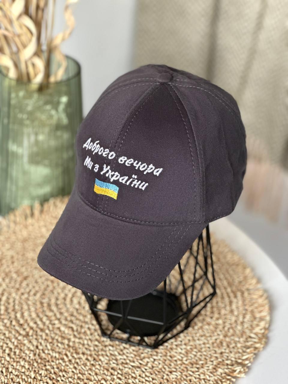 Кепка патріотична Доброго вечора (чоловіча, жіноча) сіра