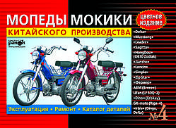 Мопеди, моки китайського виробництва: Delta, Leader, Mustang та ін. Пристрій, експлуатація.