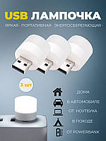 3 шт USB лампочка, міні нічник LED світильник, 1 W/5В