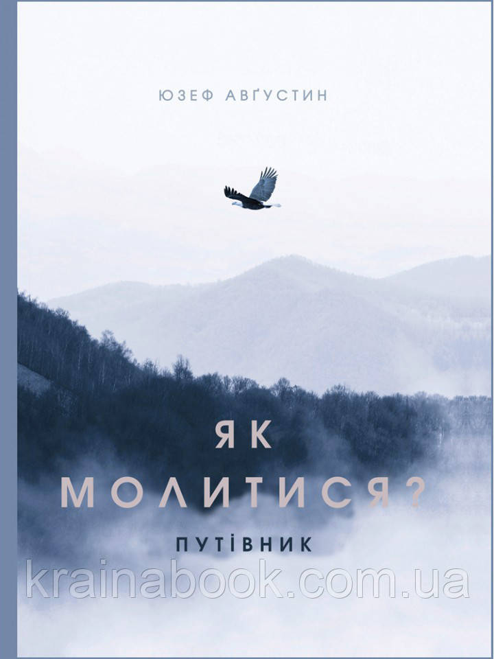Як молитися? Путівник. Августин Юзеф