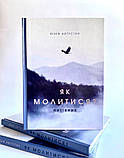 Як молитися? Путівник. Августин Юзеф, фото 3