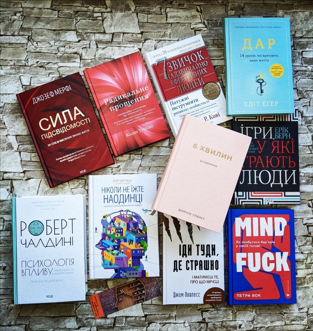 Набір ТОП 10 книг по саморозвитку "Прощення","ДАР","7 звичок","Іди туди","Психологія впливу","6 хвилин"
