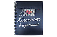 Проектный блокнот, укр. язык, " Вяжу с любовью", А5, 86стр