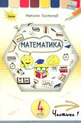 Математика. 4 Клас. Частина 1-Наталія Листопад — Купить Недорого на ...