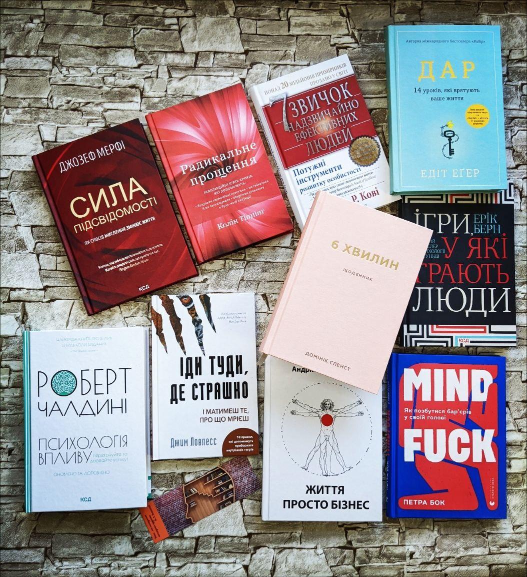 Набір ТОП 10 книг по саморозвитку "Підсвідомість","ДАР","7 звичок","Іди туди","Психологія впливу","6 хвилин"