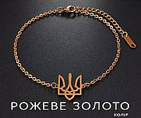 Рожеве золото колір. Стильний жіночий металевий браслет Тризуб Українська символіка. Браслет для дівчини.