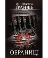 ОБРАНИЦІ - ЖАН-КРІСТОФ ҐРАНЖЕ