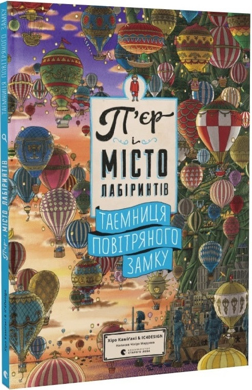 П'єр і місто лабіринтів. Таємниця повітряного замку. Книга 3. Чіхіро Маруяма, фото 1