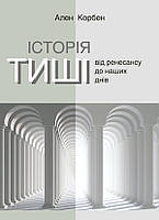 Книга «Історія тиші. Від ренесансу до наших днів». Автор - Ален Корбен