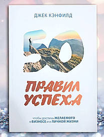 Книга " 50 правил успіху " Джек Кенфілд