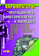 Карбюратори мотоциклів, моторолерів і мопедів. Посібник з ремонту й обслуговування.