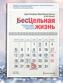 Книга " Цілісне життя. Ключові навички для досягнення ваших цілей "Джек Кенфілд, Марк Віктор Хансен