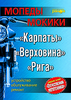 Мопеды / мокики: Карпаты, Верховина, Рига. Руководство по ремонту