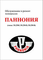 Книга: Мотоцикл «Панонія». Посібник з обслуговування та ремонту.