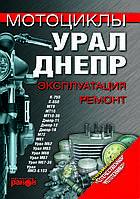 Мотоцикл «Урал», «Дніпр». Експлуатація, ремонт