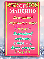 Книга " Величайший торговец в мире . Величайший торговец в мире 2. Конец истории " Ог Мандино