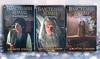 Комплект из трёх книг " Властелин колец . Хранитель кольца . Две твердини . Возвращение короля " Д. Толкин