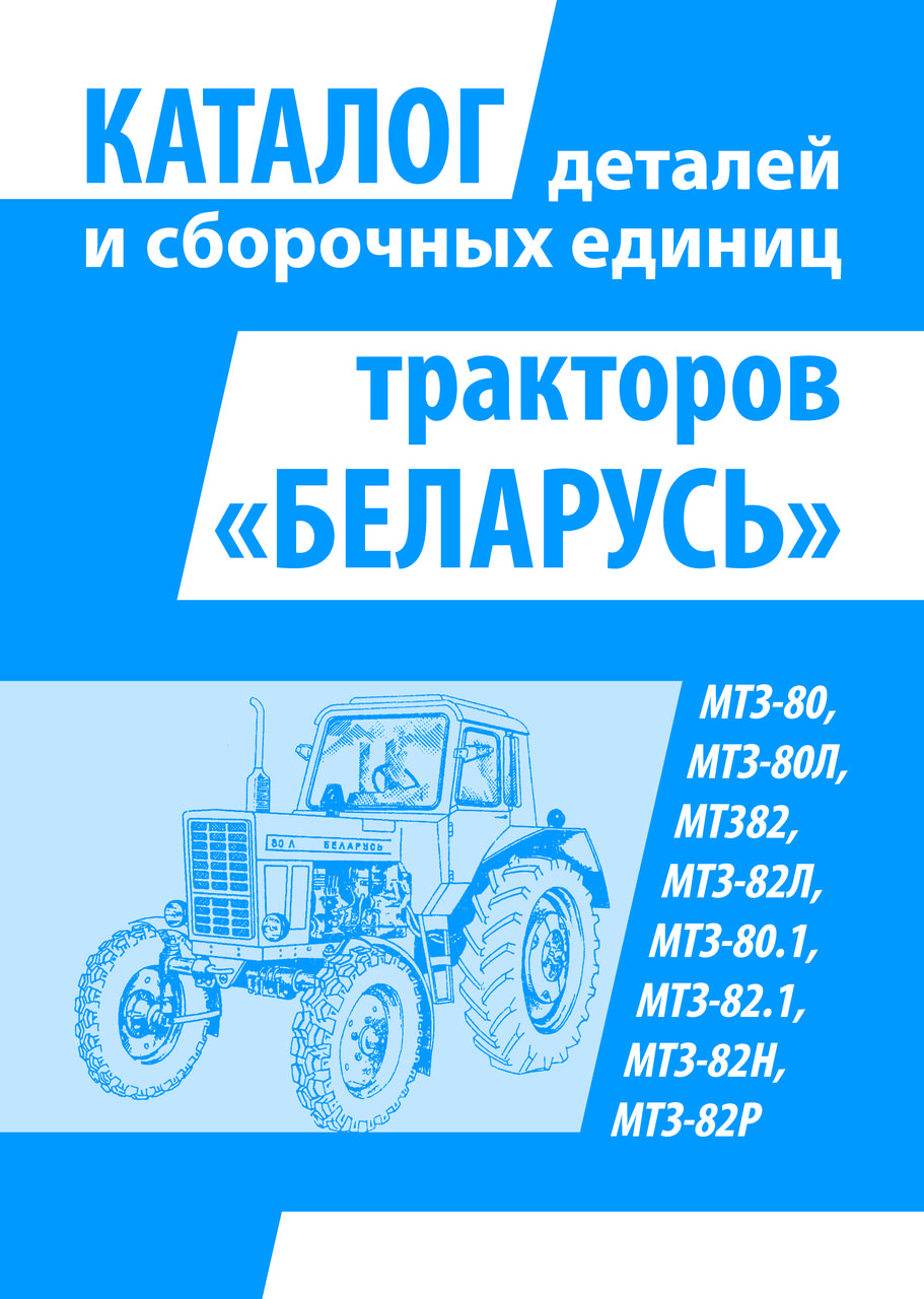 Трактори Білорусь МТЗ. Каталог деталей і складальних одиниць Книга