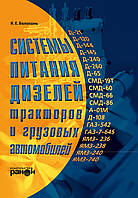 Книга: Системы питания дизелей тракторов и грузовых автомобилей.