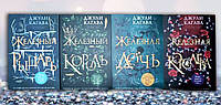 Комплект из четырех книг " Железный Рыцарь. Железный король. Железная дочь . Железная королева" Джули Кагава