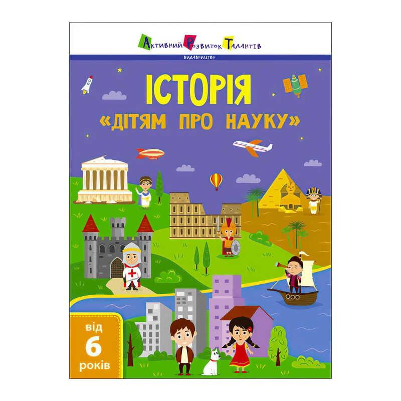 Дітям про науку "Історія" ДШ19901У  (20)  (укр) "Ранок" [Склад зберігання: Одеса №4]