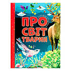 Книга "Відповіді чомучкам. Про світ тварин" (4) 9786177775194 "Jumbi" [Склад зберігання: Одеса №4]