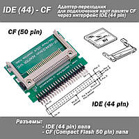 Адаптер IDE (44 pin папа) CF (замена 2.5 HDD на CF) DMA panel CF-IDE44 V.H2