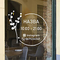 Вінілова наклейка Графік роботи Круглий з рослиною ПВХ вирізна час роботи матова 350х315 мм