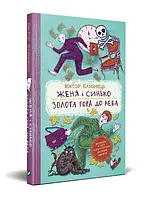 Віктор Близнець "Женя і Синько. Золота гора до неба"