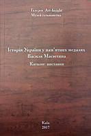 Галерея Art-Insight. Музей гетьманства. Історія України у пам'ятних медалях Василя Масютина. Каталог виставки