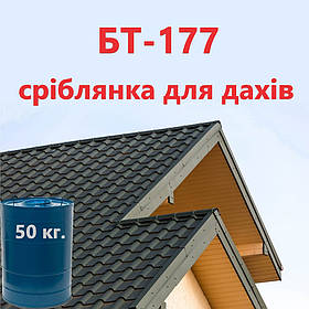 Емаль БТ-177 срібнка для дахів