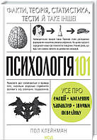 Книга Психология 101: Факты, теория, статистика, тесты и прочее П. Клейнман (КСД101104)