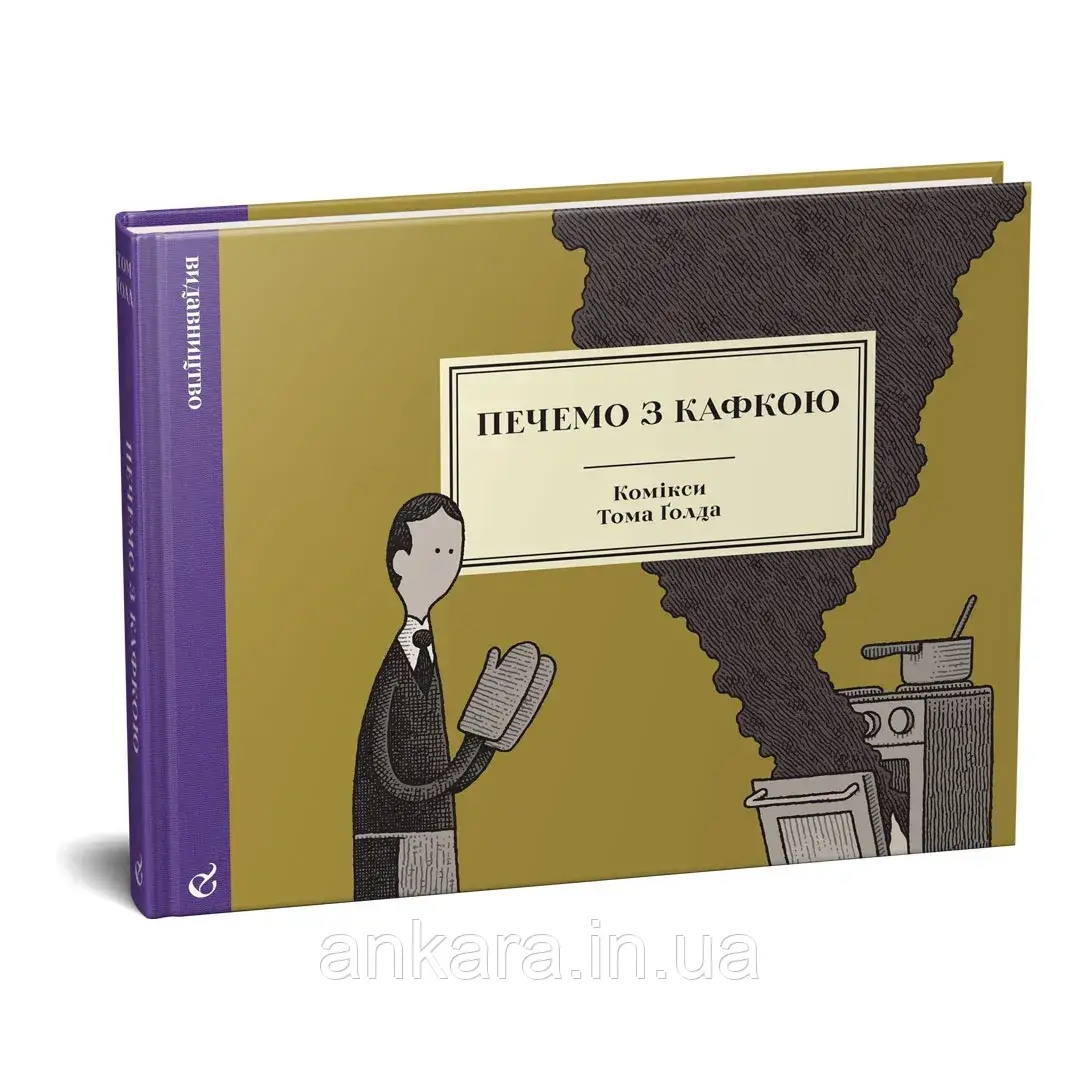 Печемо з Кафкою, фото 1