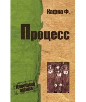 Франц Кафка "Процесс"