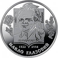 Памятная монета "Павло Глазовий" (Павел Глазовой) 2 гривны 2022г.