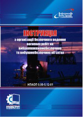 Інструкція з організації безпечного ведення вогневих робіт на вибухопожежонебезпечних  та вибухонебезпечних об