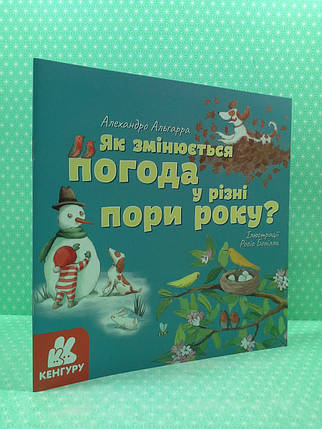 Ранок Кенгуру Дізнавайся про світ разом із нами! Як змінюється погода у різні пори року? (КН1327002У), фото 3