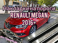 Внутрішні накладки на порогах RENAULT MEGANE IV * 2015 (декоративні накладки захисних на порогах Рено Меган)