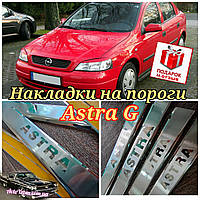 Накладки на пороги OPEL ASTRA II G 4/5D *1998-2004 (внутрішні захисні накладки Опель Астра Г) нержавейка