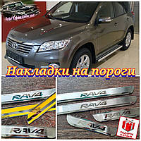 Накладки на пороги TOYOTA RAV-4 *2005-2013(декоративні внутрішні захисні накладки на пороги Тойота Рав 4)