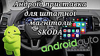 3/32 Андроид приставка для Шкода (android Skoda штатная магнитола) с поддержкой CarPlay / Auto Android