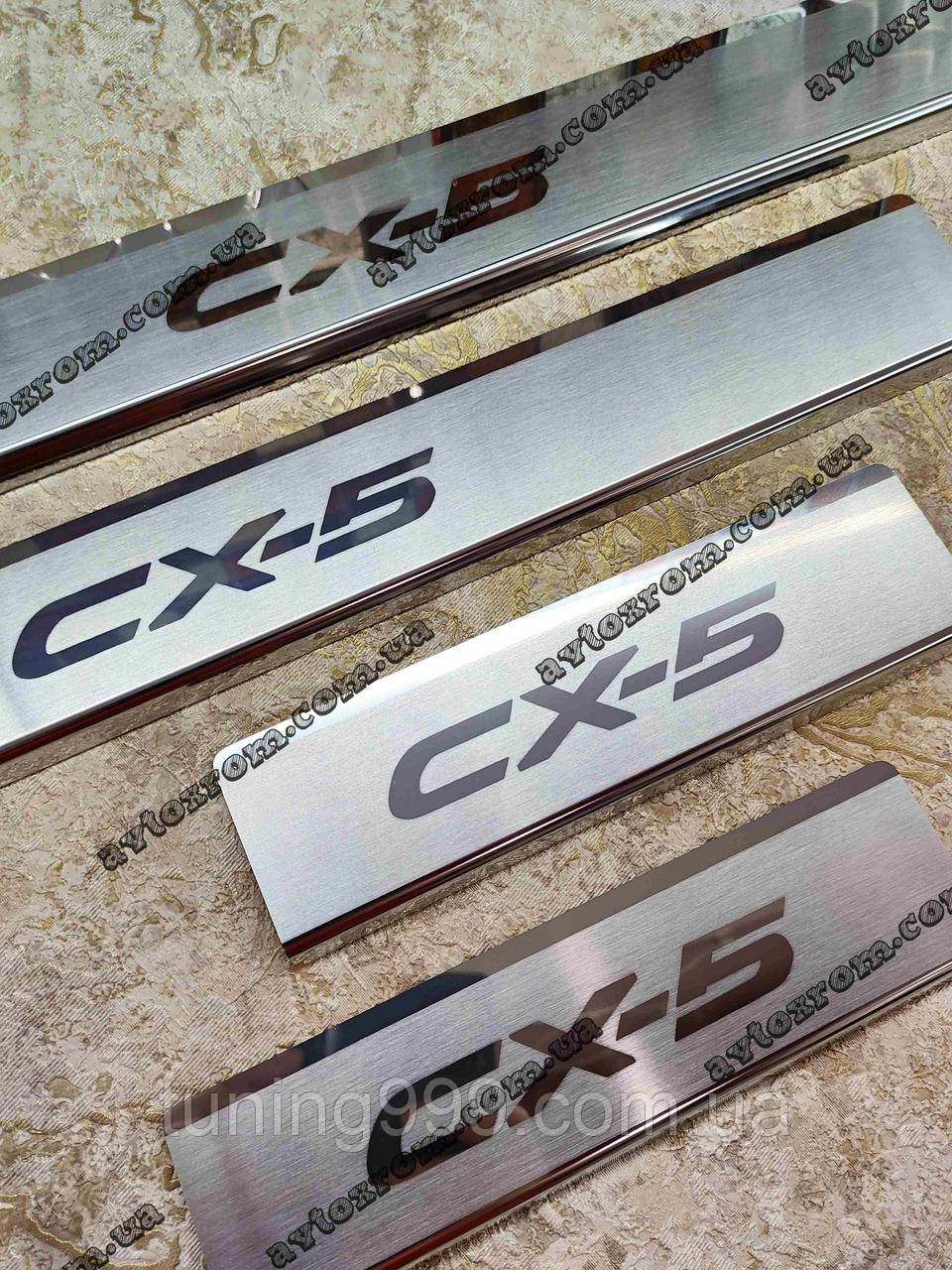 Накладки на пороги MAZDA CX-5 *2012-2017 Мазда ЦХ5 внутрішні захисні преміум НЕРЖАВІЙКА комплект