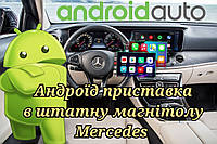 3/32 Андроид приставка для Мерседес (android Mercedes штатная магнитола) с поддержкой CarPlay / Auto Android