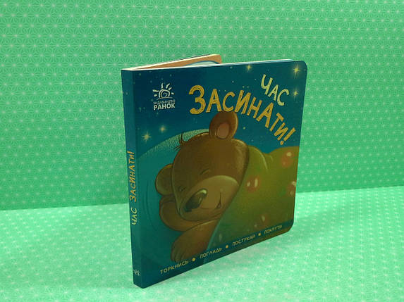 Час засинати, І. Горянська, П. Кривцова, Серія книг: Контактна книжка, Видавництво : Ранок, фото 2