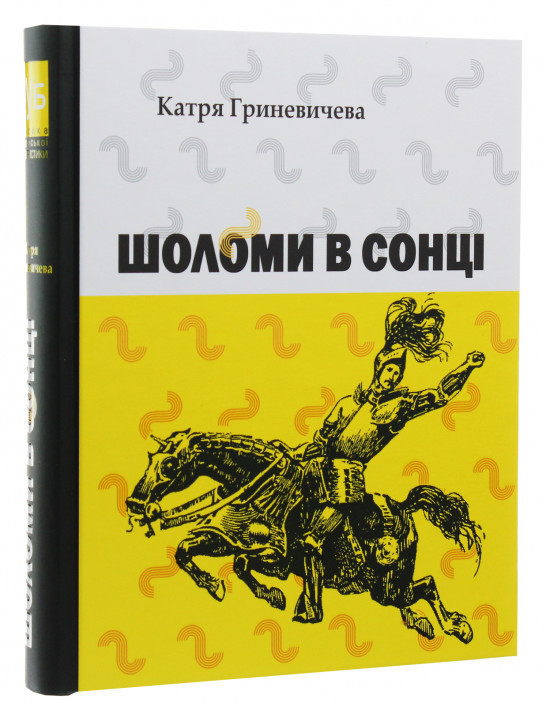 Шоломи в сонці. Гриневичева Катря, фото 1
