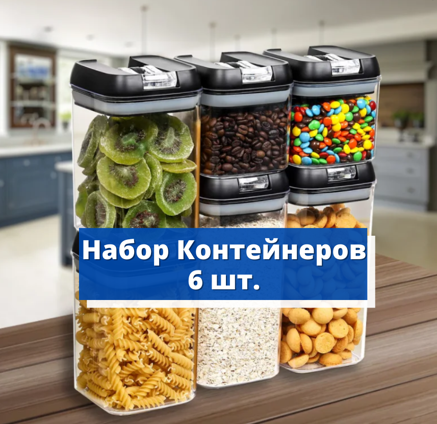 Комплект из 6 контейнеров для хранения сыпучих продуктов | Набор пластиковых емкостей для круп - фото 1 - id-p1788713175