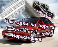 Внутрішні накладки на пороги Chevrole Lacetti 
(шевроле лачеті декоративні нержавейка)