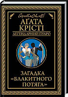 Книга Загадка "Голубого поезда" А. Кристи (КСД96874)